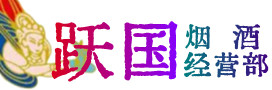 安顺西秀烟酒回收:茅台酒,酒瓶,洋酒,名酒,冬虫夏草,老酒,安顺西秀跃国烟酒经营部