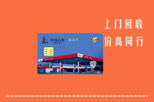 高价求购：安顺西秀回收加油卡