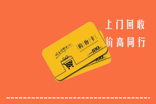 安顺西秀高价回收购物卡